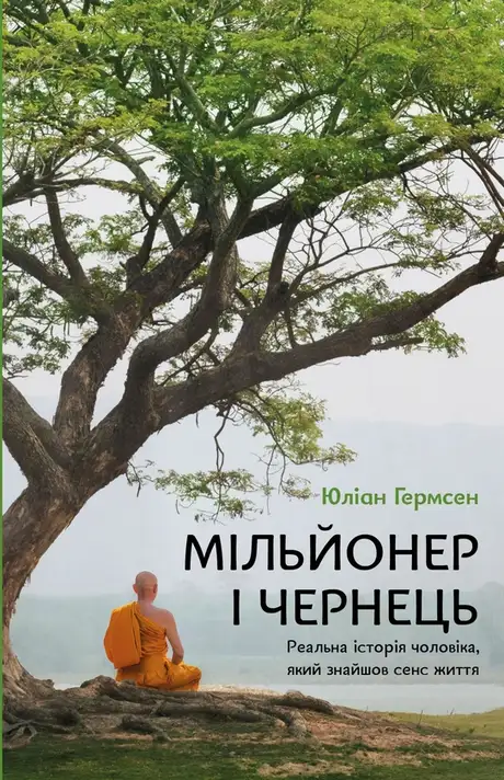 Книга «Мільйонер і чернець. Реальна історія чоловіка, який знайшов сенс життя», автор Джуліан Гермсен
