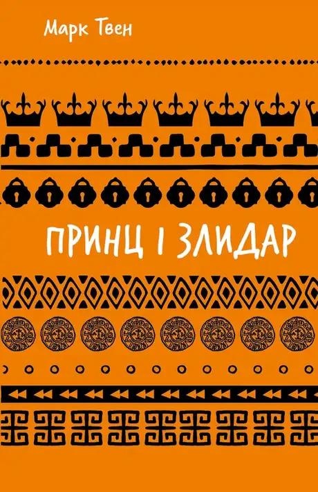 Книга «Принц і злидар», автор Марк Твен