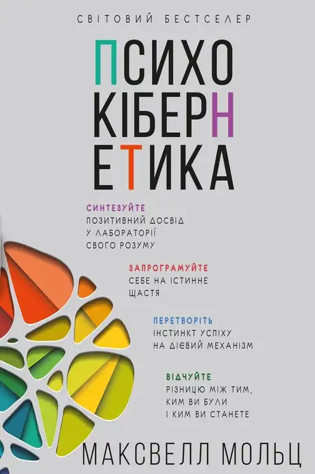 Книга «Психокібернетика», автор Максвелл Мальц
