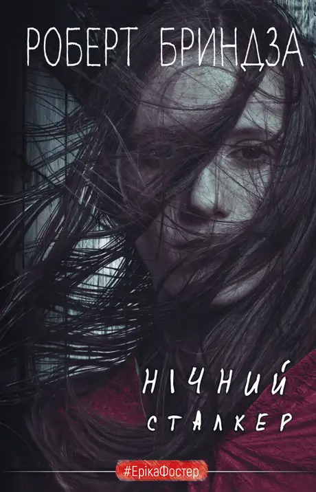 Книга «Нічний Сталкер», автор Роберт Бриндза