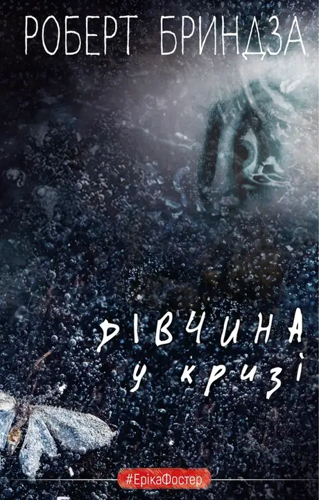 Книга «Дівчина у кризі», автор Роберт Бриндза