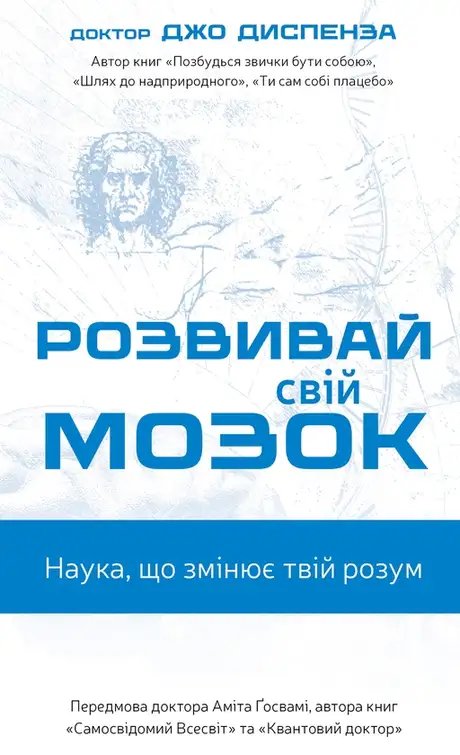 Книга «Розвивай свій мозок. Наука, що змінює розум», автор Джо Диспенза