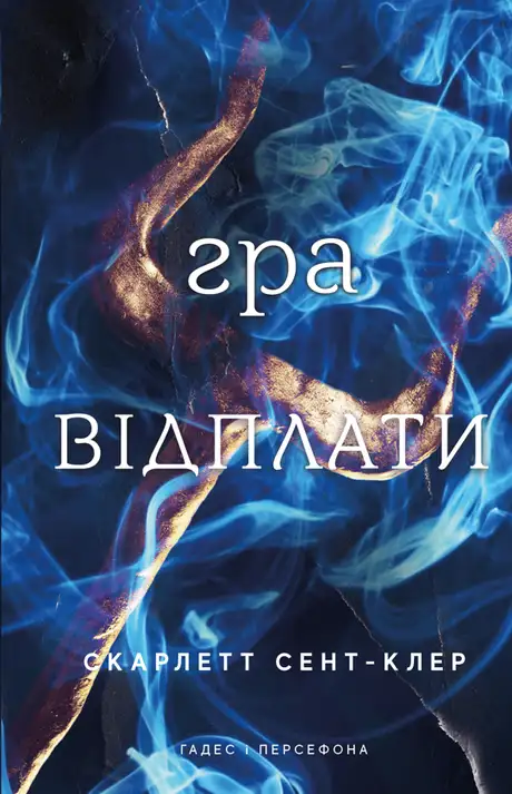 Книга «Гадес і Персефона. Книга 4. Гра відплати», автор Скарлетт Сент-Клер
