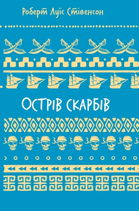 Книга «Острів скарбів», автор Роберт Луїс Стівенсон