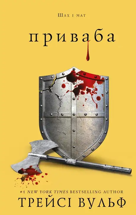 Книга «Жага. Книга 4: Приваба», автор Трейсі Вулф
