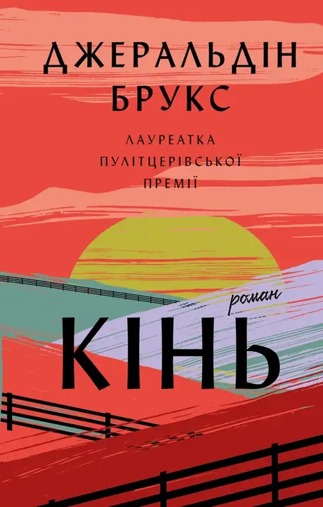 Книга «Кінь», автор Джеральдін Брукс