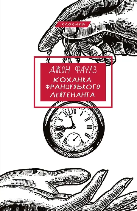 Книга «Коханка французького лейтенанта», автор Джон Фаулз