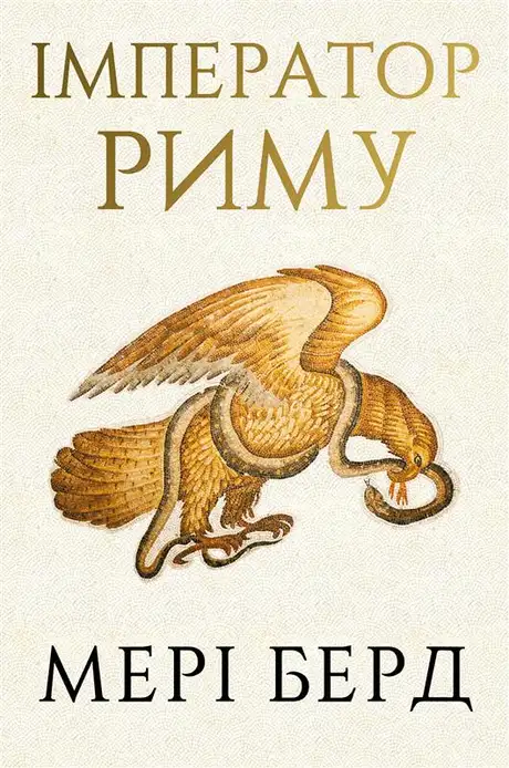 Книга «Імператор Риму. Володар давньоримського світу», автор Мері Берд