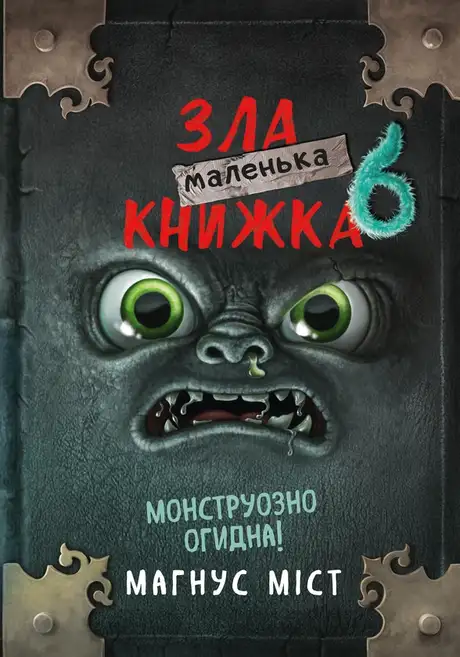 Книга «Маленька зла книжка 6. Монструозно огидна!», автор Магнус Міст