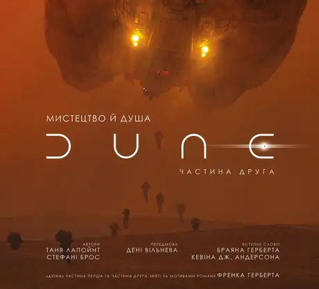 Книга «Мистецтво й душа Дюни. Частина друга», авторів Стефані Брос, Таня Лапойнте