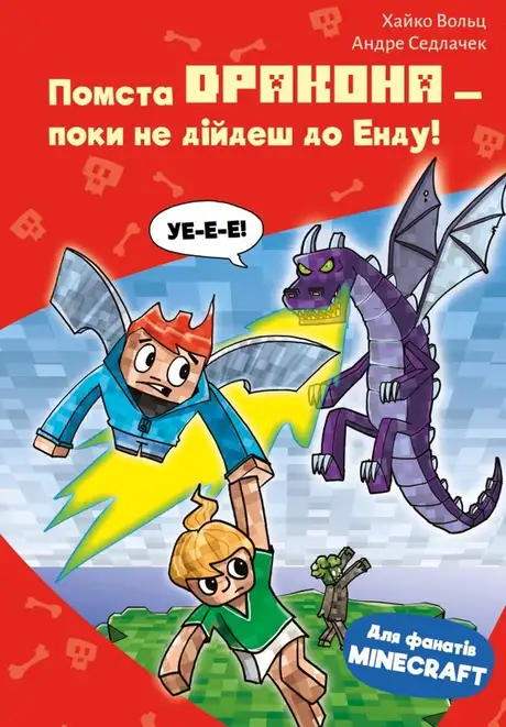 Книга «Minecraft. Книга 3. Помста дракона — поки не дійдеш до Енду!», автор Хайко Вольц