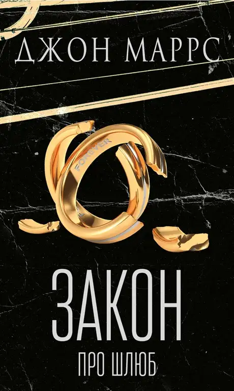 Книга «Закон про шлюб», автор Джон Маррс