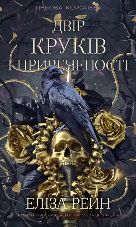Книга «Тіньова королева. Книга 1. Двір круків і приреченості», автор Еліза Рейн