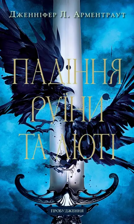 Книга «Пробудження. Книга 1. Падіння руїни та люті», автор Дженніфер Л. Арментраут