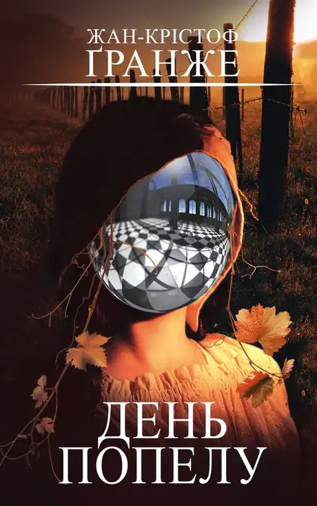 Книга «День попелу», автор Жан-Крістоф Гранже