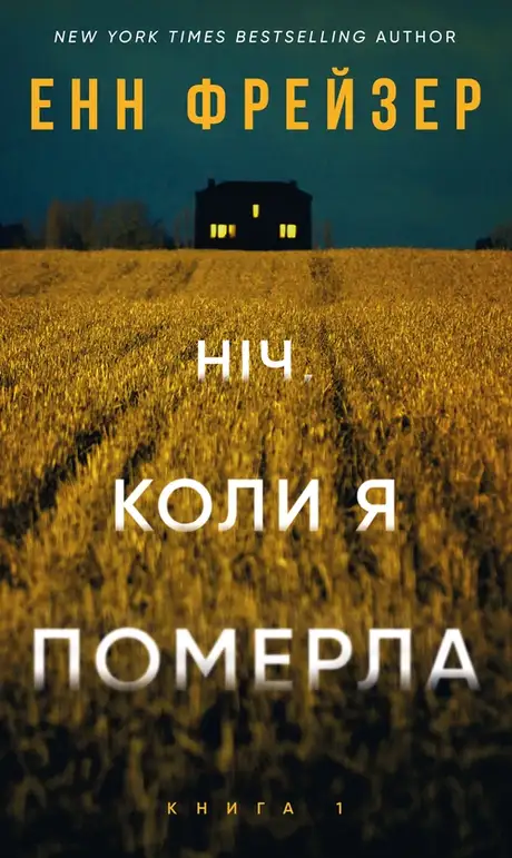 Книга «Олівія Веллс. Книга 1. Ніч, коли я померла», автор Енн Фрейзер