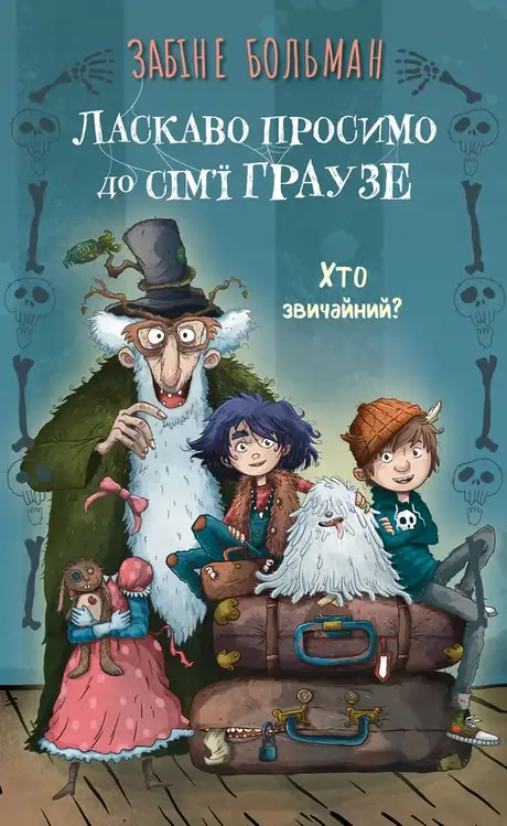 Книга «Ласкаво просимо до сім’ї Граузе. Книга 1. Хто звичайний?», автор Забіне Бальман