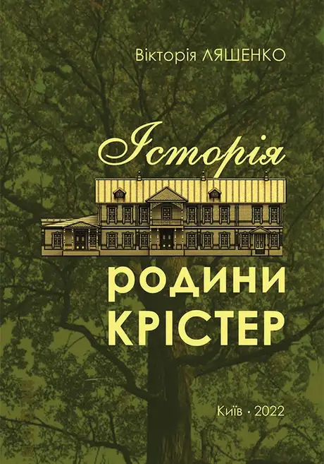 Електронна книга «Історія родини Крістер», автор Вікторія Ляшенко