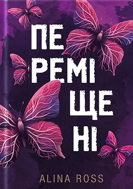 Книга «Переміщені», автор Alina Ross