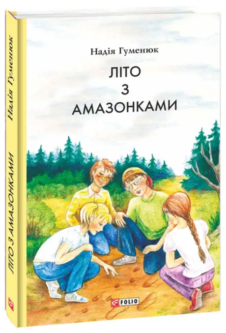 Книга «Літо з амазонками», автор Надія Гуменюк