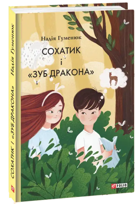 Електронна книга «Сохатик і «Зуб дракона»», автор Надія Гуменюк