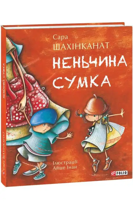 Книга «Неньчина сумка», автор Сара Шахінканат