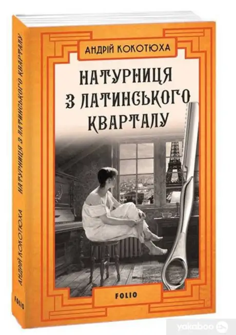 Книга «Натурниця з Латинського кварталу», автор Андрій Кокотюха