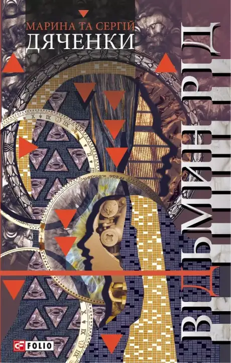 Електронна книга «Відьмин рід», автор Марина Дяченко