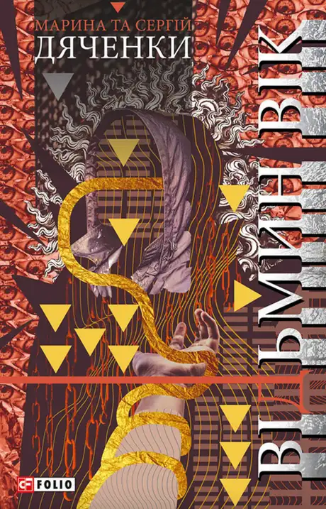 Електронна книга «Відьмин вік», автор Марина Дяченко