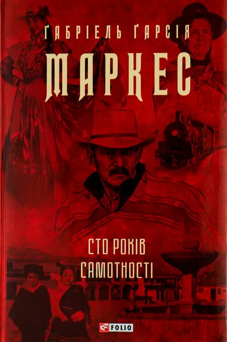 Книга «Сто років самотності», автор Ґабріель Ґарсія Маркес