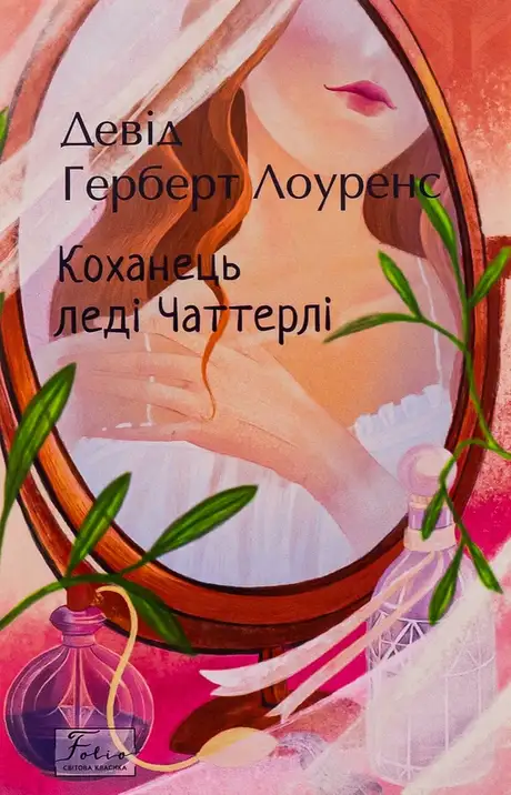 Книга «Коханець леді Чаттерлі», автор Д. Х. Лоуренс