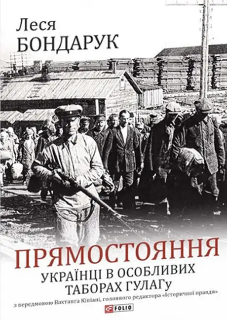 Книга «Прямостояння. Українці в особливих таборах ГУЛАГу», автор Леся Бондарук