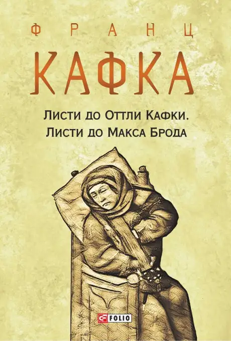 Книга «Листи до Оттли Кафки. Листи до Макса Брода», автор Франц Кафка
