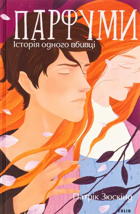 Електронна книга «Парфуми. Історія одного вбивці», автор Патрік Зюскінд