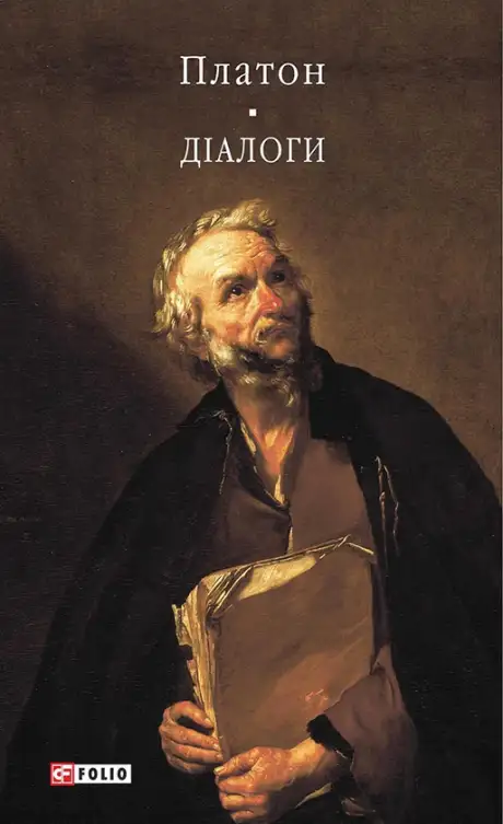 Книга «Платон. Діалоги», автор Платон