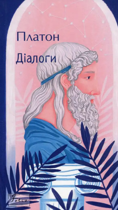 Книга «Діалоги», автор Платон