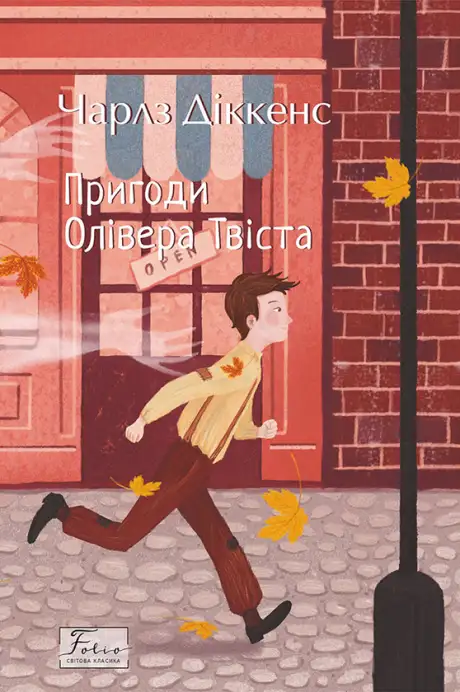Електронна книга «Пригоди Олівера Твіста», автор Чарлз Діккенс