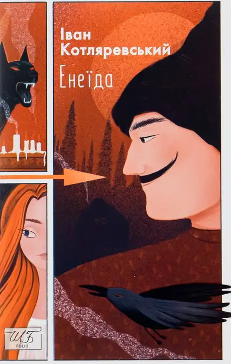 Електронна книга «Енеїда», автор Іван Котляревський