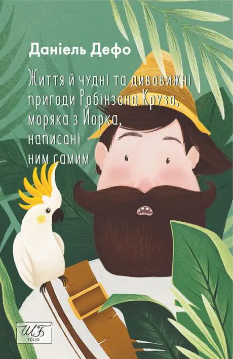 Книга «Життя й чудні та дивовижні пригоди Робінзона Крузо, моряка з Йорка, написані ним самим», автор Данiель Дефо