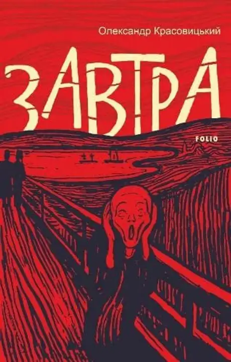 Книга «Завтра», автор Олександр Красовицький