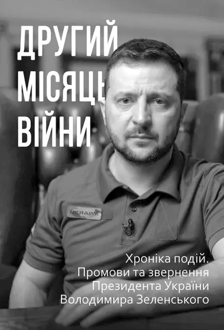 Електронна книга «Другий місяць війни. Хроніка подій. Промови та звернення Президента Володимира Зеленського»