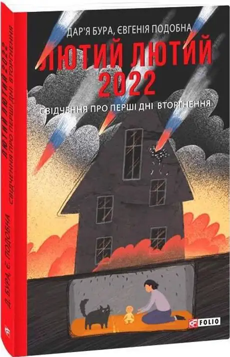 Електронна книга «Лютий лютий 2022. Свідчення про перші дні вторгнення», автор Евгенія Подобна