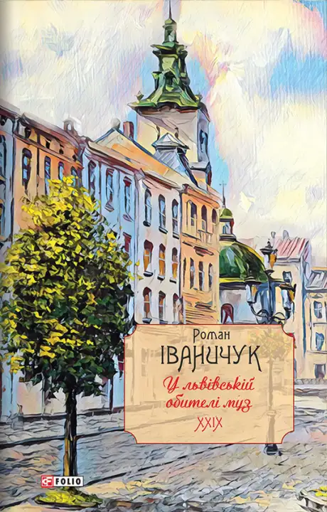 Електронна книга «У львівській обителі муз. Том 29», автор Роман Іваничук