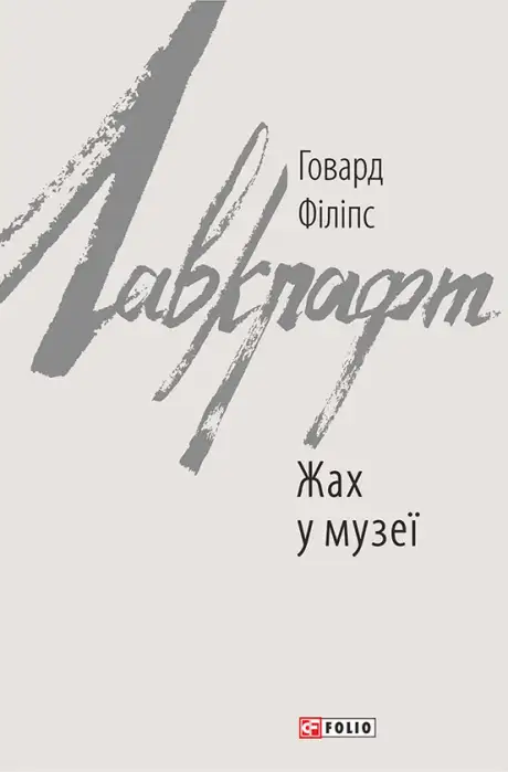 Книга «Жах у музеї», автор Говард Лавкрафт