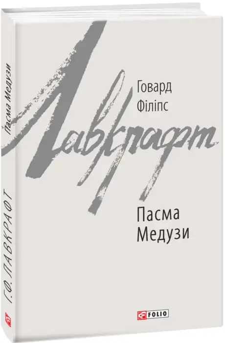 Електронна книга «Пасма Медузи», автор Говард Лавкрафт