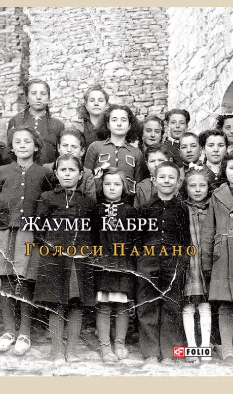 Електронна книга «Голоси Памано», автор Жауме Кабре