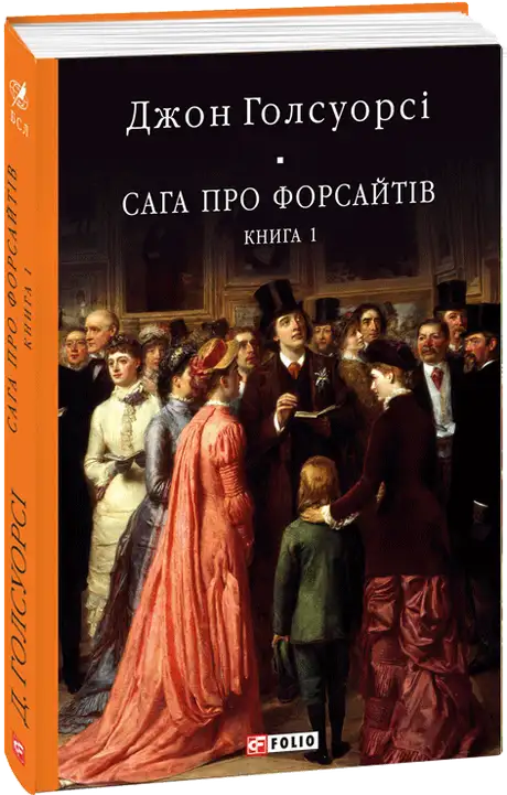 Електронна книга «Сага про Форсайтів. Книга 1», автор Джон Голсуорсі