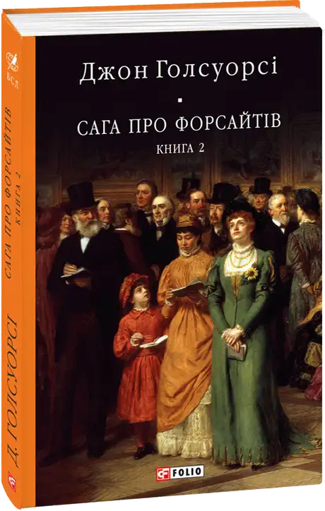 Книга «Сага про Форсайтів. Книга 2», автор Джон Голсуорсі