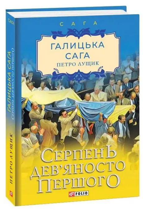 Електронна книга «Галицька сага. Серпень дев’яносто першого», автор Петро Лущик