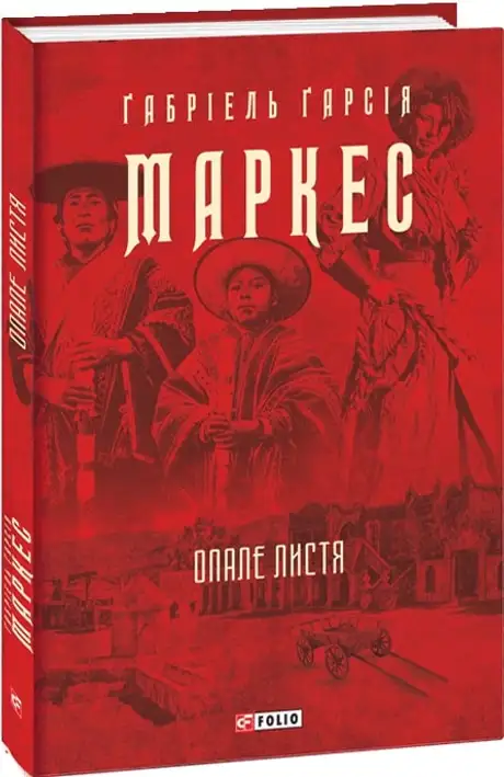 Книга «Опале листя», автор Ґабріель Ґарсія Маркес